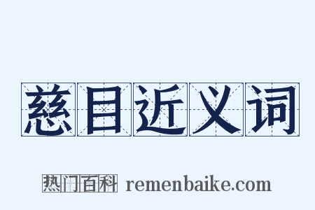 慈目近义词是什么意思的图片